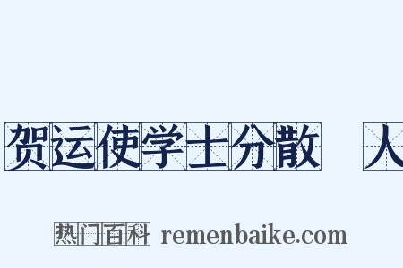 贺运使学士分散傜人是什么意思的图片